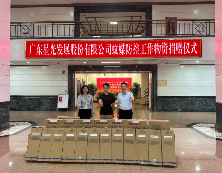 星光股份再向禪城區(qū)捐贈(zèng)1000臺(tái)滅蚊燈！全市防疫捐贈(zèng)總量突破2300臺(tái)！