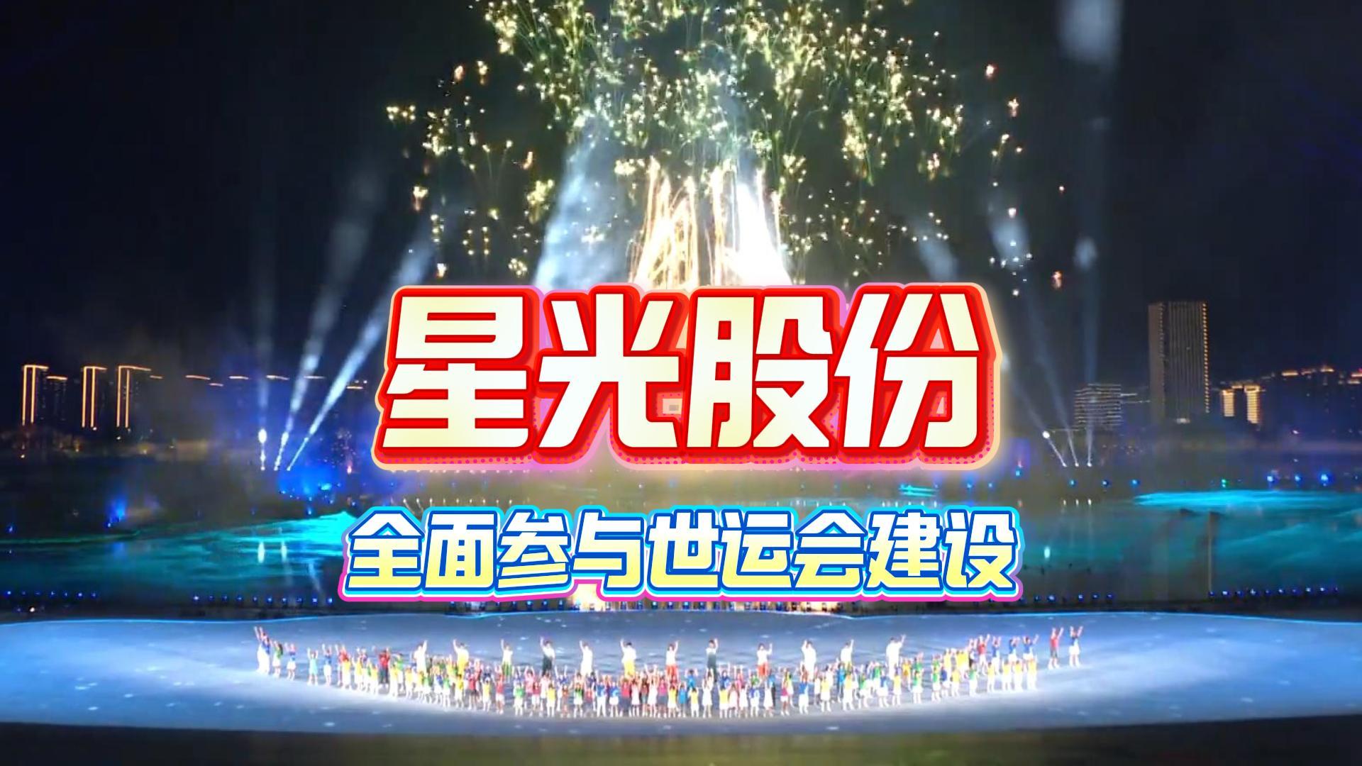 星光股份全面參與成都世運(yùn)會(huì)建設(shè)多項(xiàng)核心工程護(hù)航賽事舉辦