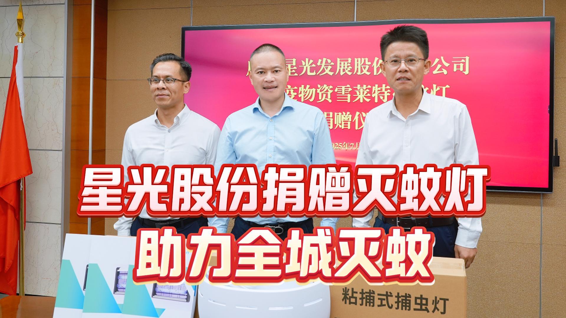 星光相伴守護(hù)佛山！星光股份緊急馳援登革熱與基孔肯雅熱雙疫聯(lián)防