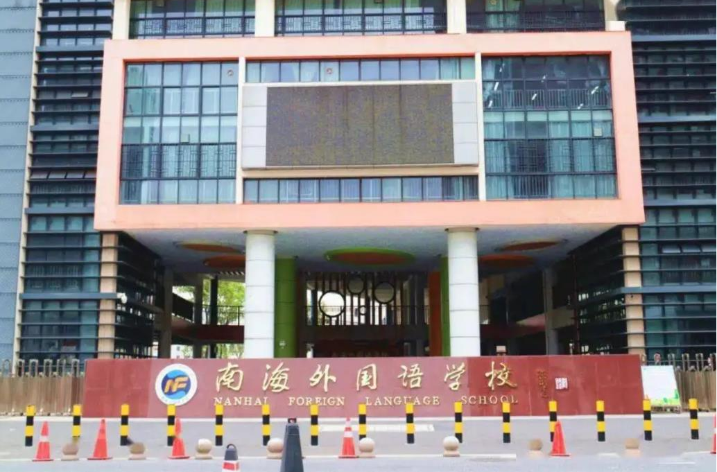 南海外國語學校