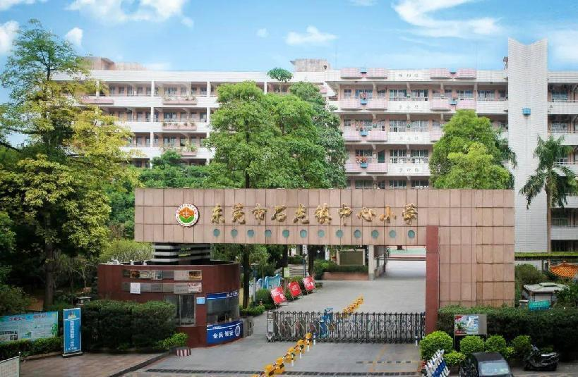東莞市石龍鎮(zhèn)中心小學(xué)