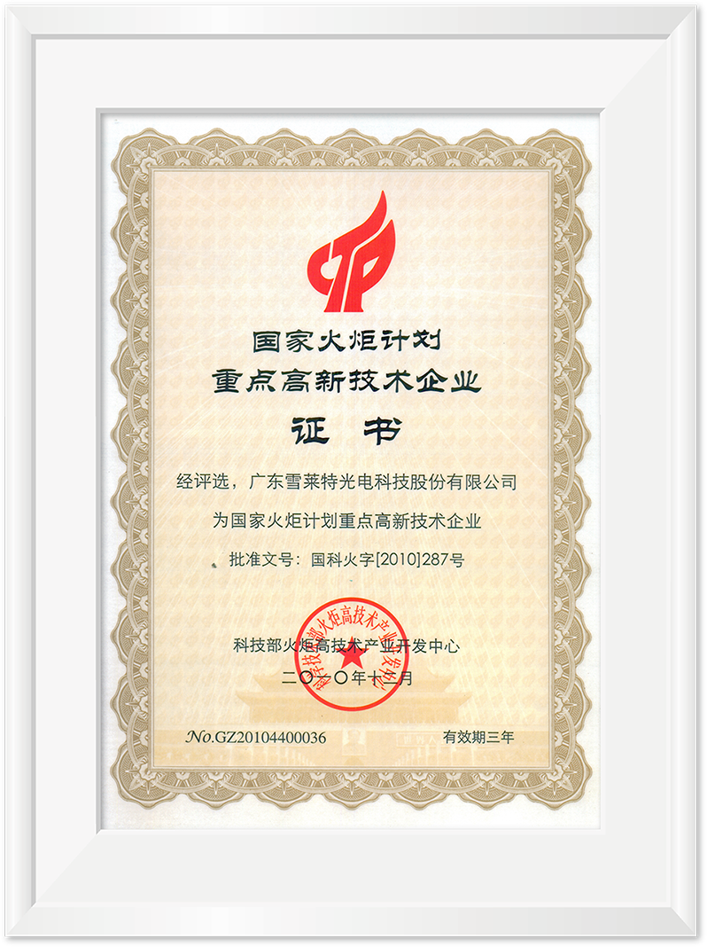 國家火炬計劃重點高新技術(shù)企業(yè)證書