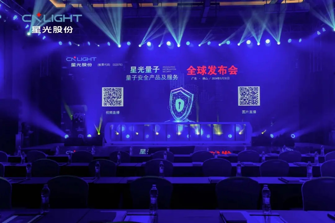 開啟量子安全新紀(jì)元：星光量子全球發(fā)布會盛大舉行