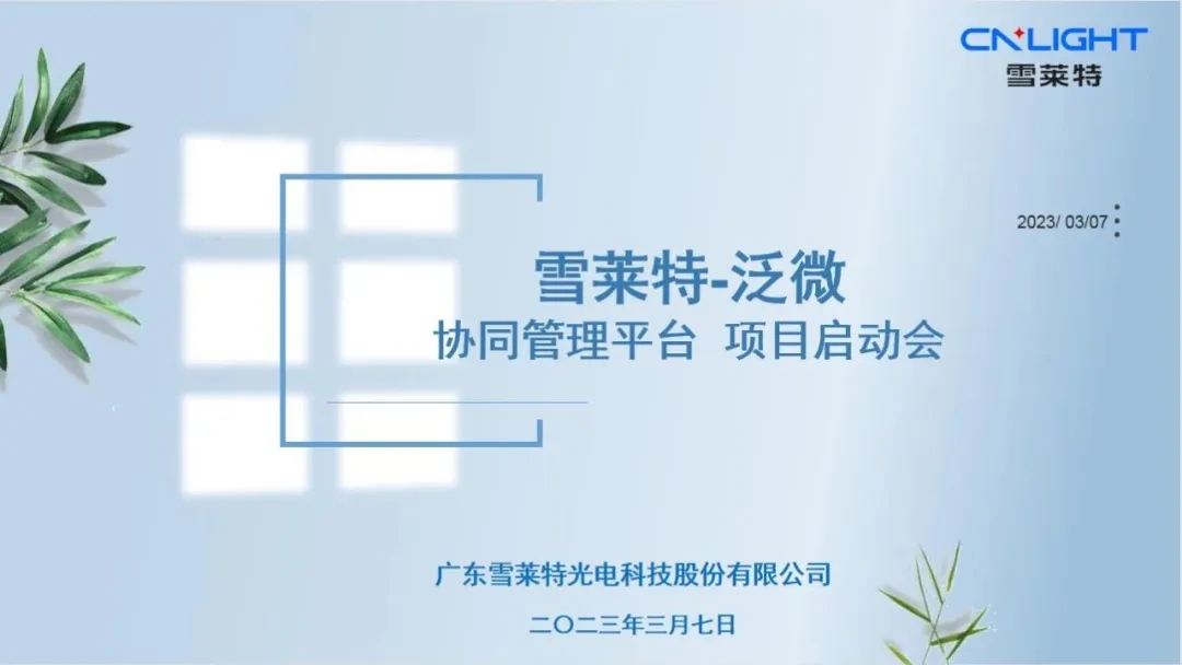雪萊特協(xié)同管理平臺(tái)項(xiàng)目啟動(dòng) 賦能企業(yè)新價(jià)值