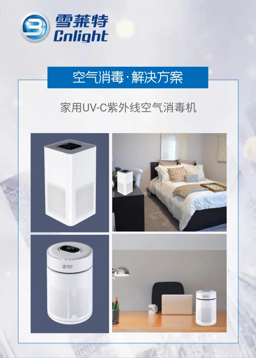 健康深呼吸 雪萊特專業(yè)UV-C紫外線消毒方案