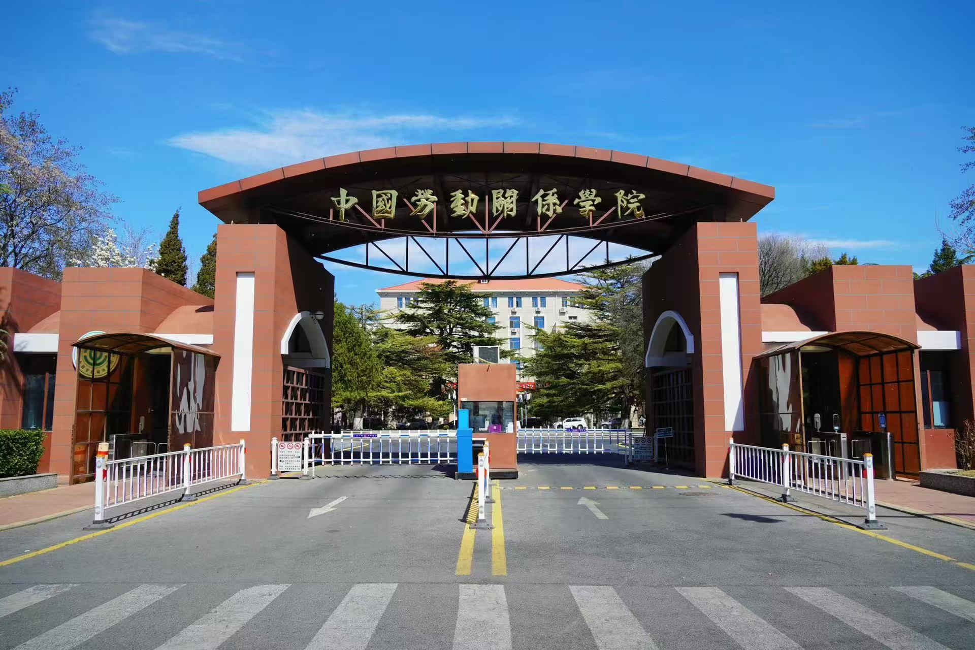 中國勞動關(guān)系學(xué)院
