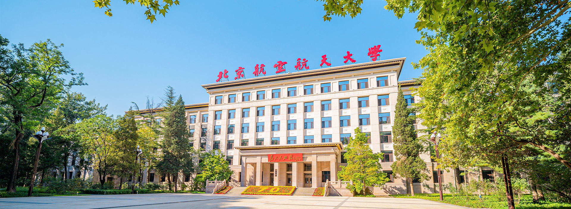 北京航空航天大學(xué)